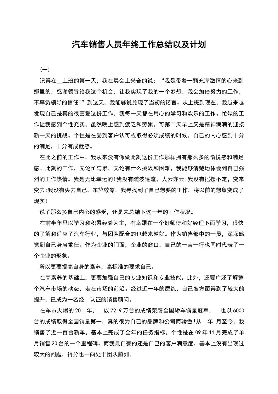汽车销售人员年终工作总结以及计划_第1页