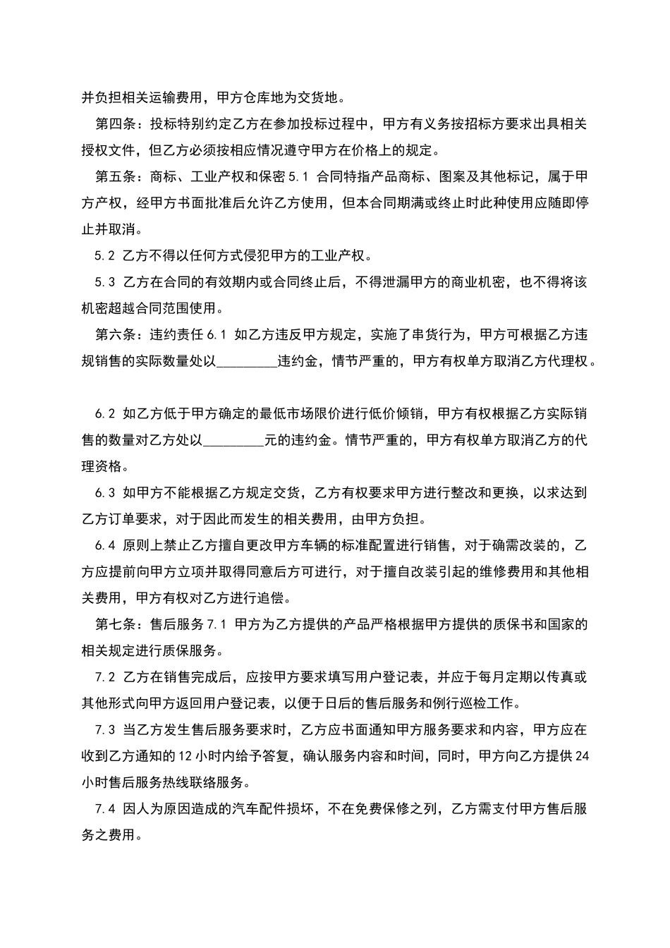 汽车销售代理买卖合同_第2页