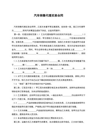 汽车销售代理买卖合同