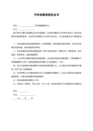 汽车销售保密协议书-