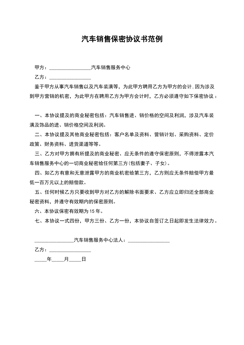 汽车销售保密协议书范例_第1页