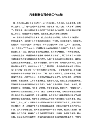 汽车销售公司会计工作总结2