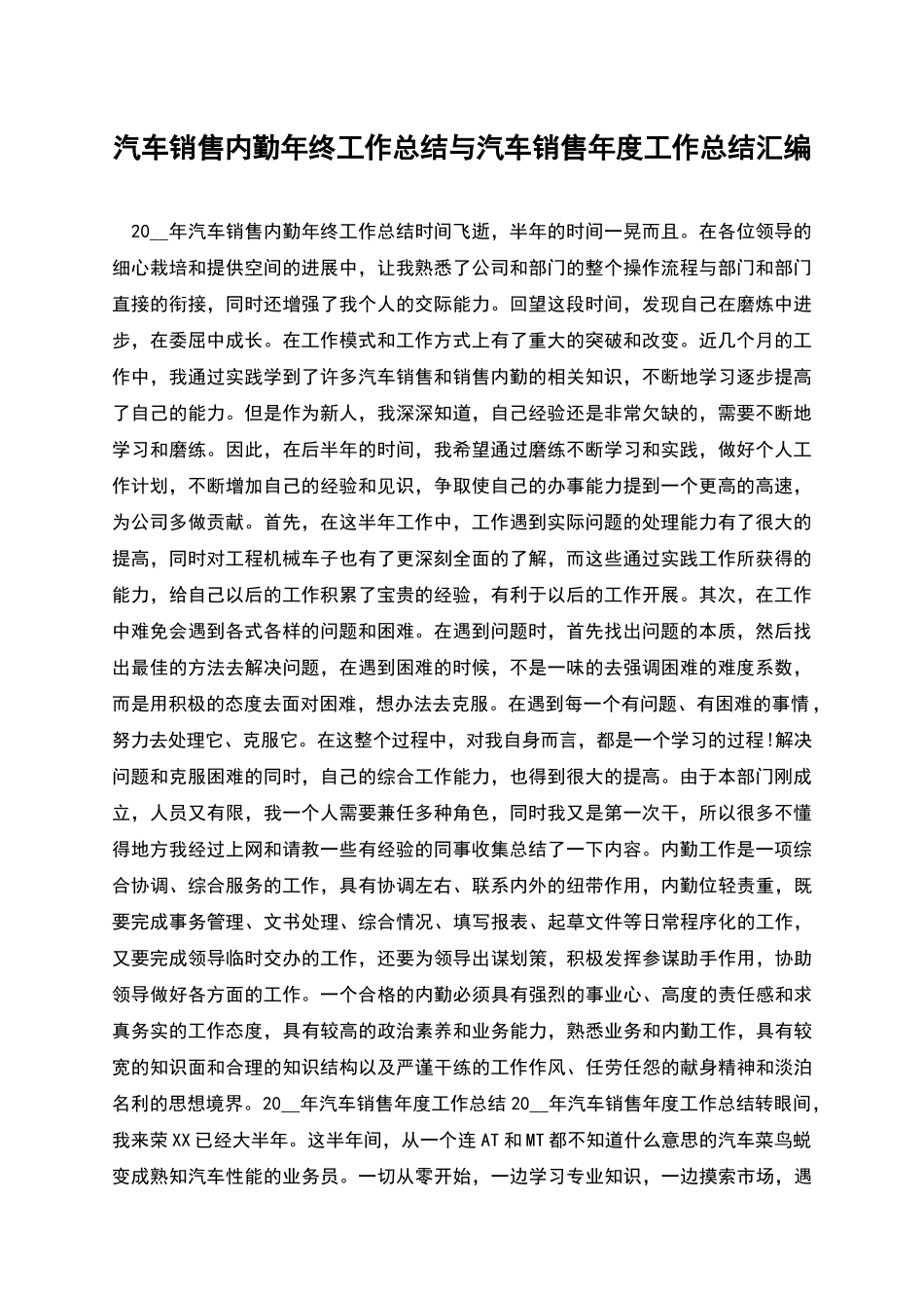 汽车销售内勤年终工作总结与汽车销售年度工作总结汇编_第1页