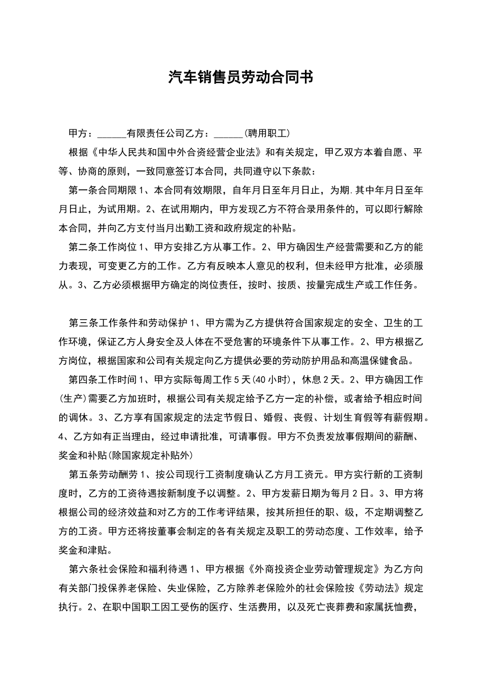 汽车销售员劳动合同书_第1页