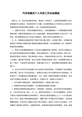 汽车销售员个人年终工作总结模板