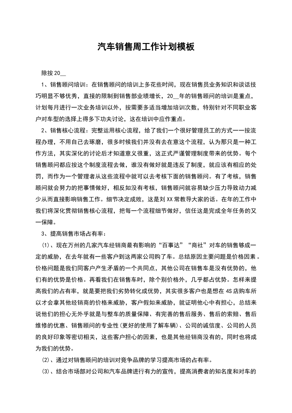 汽车销售周工作计划模板_第1页