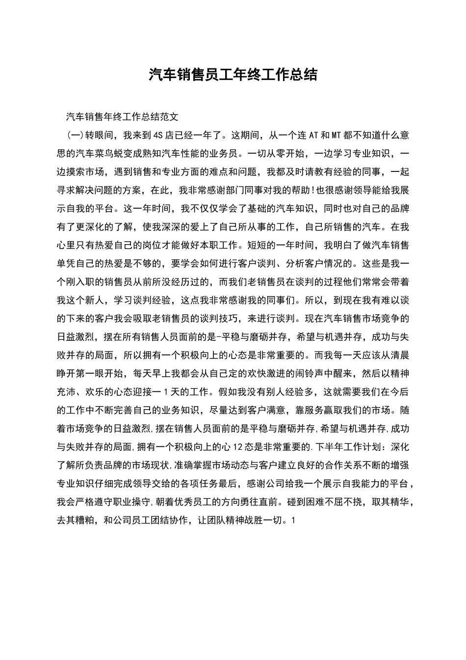 汽车销售员工年终工作总结_第1页