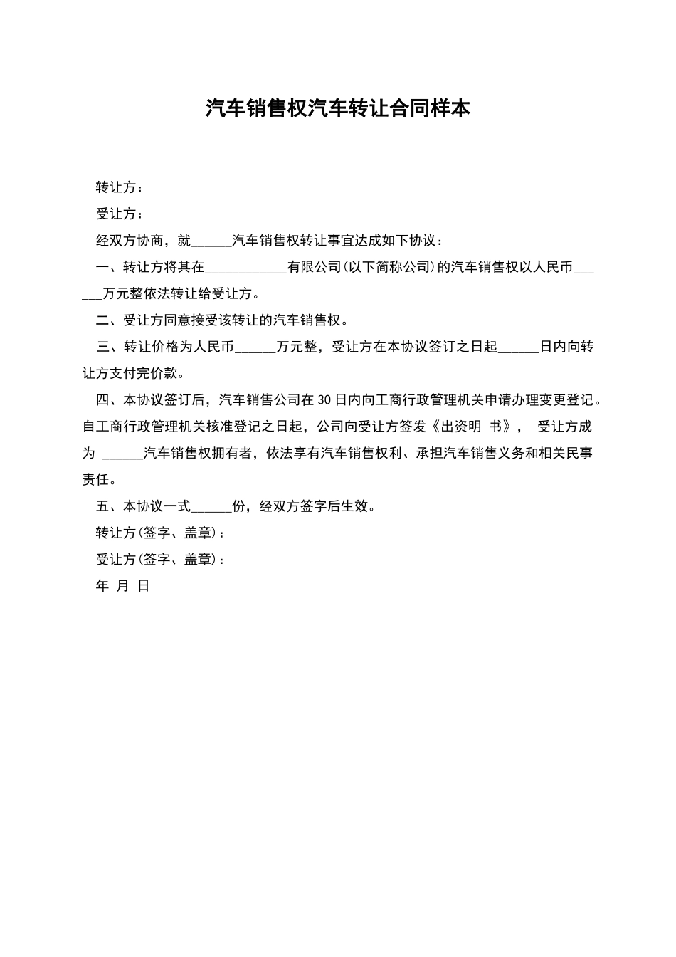 汽车销售权汽车转让合同样本_第1页