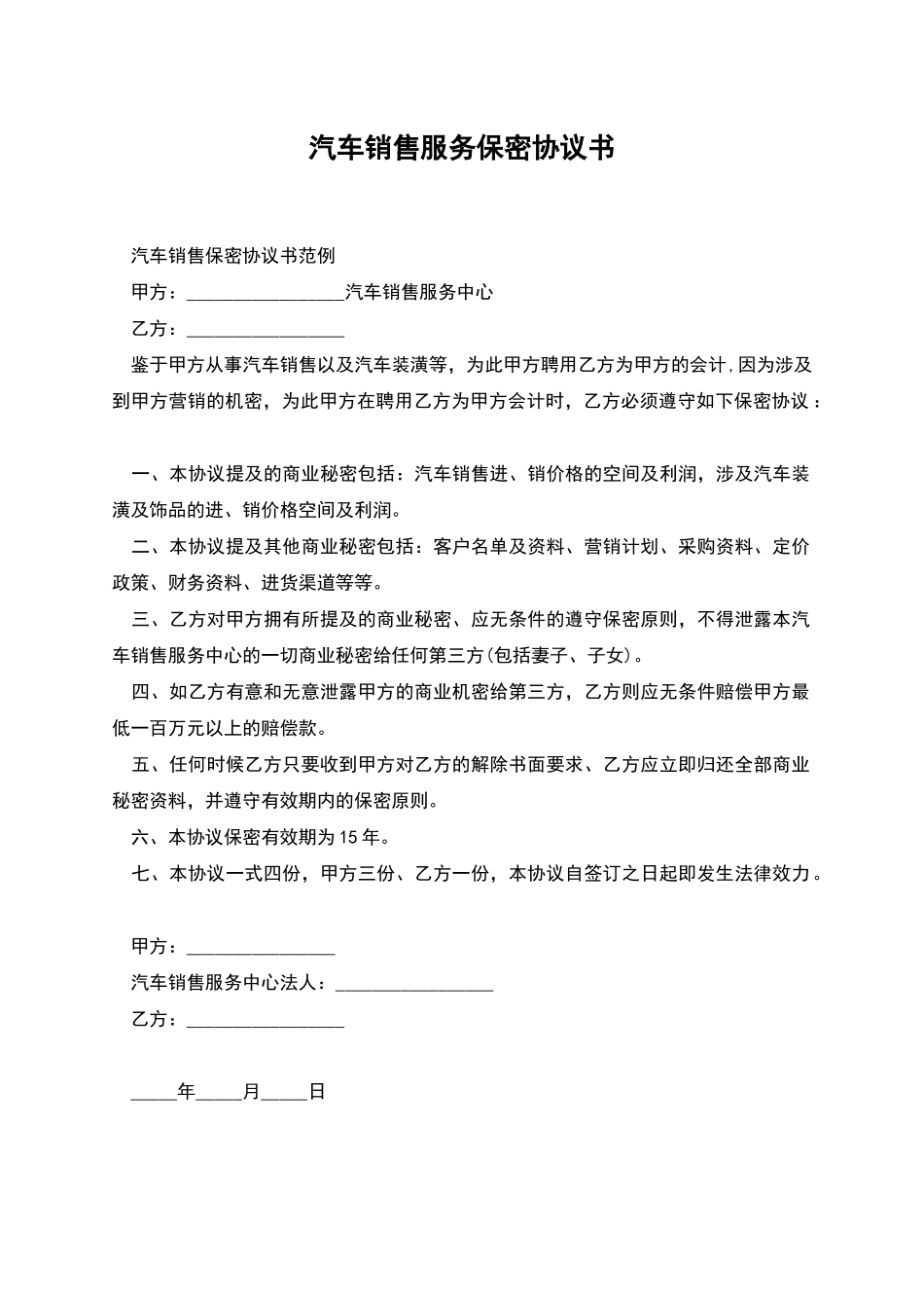 汽车销售服务保密协议书_第1页