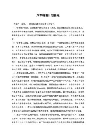 汽车销售计划新版