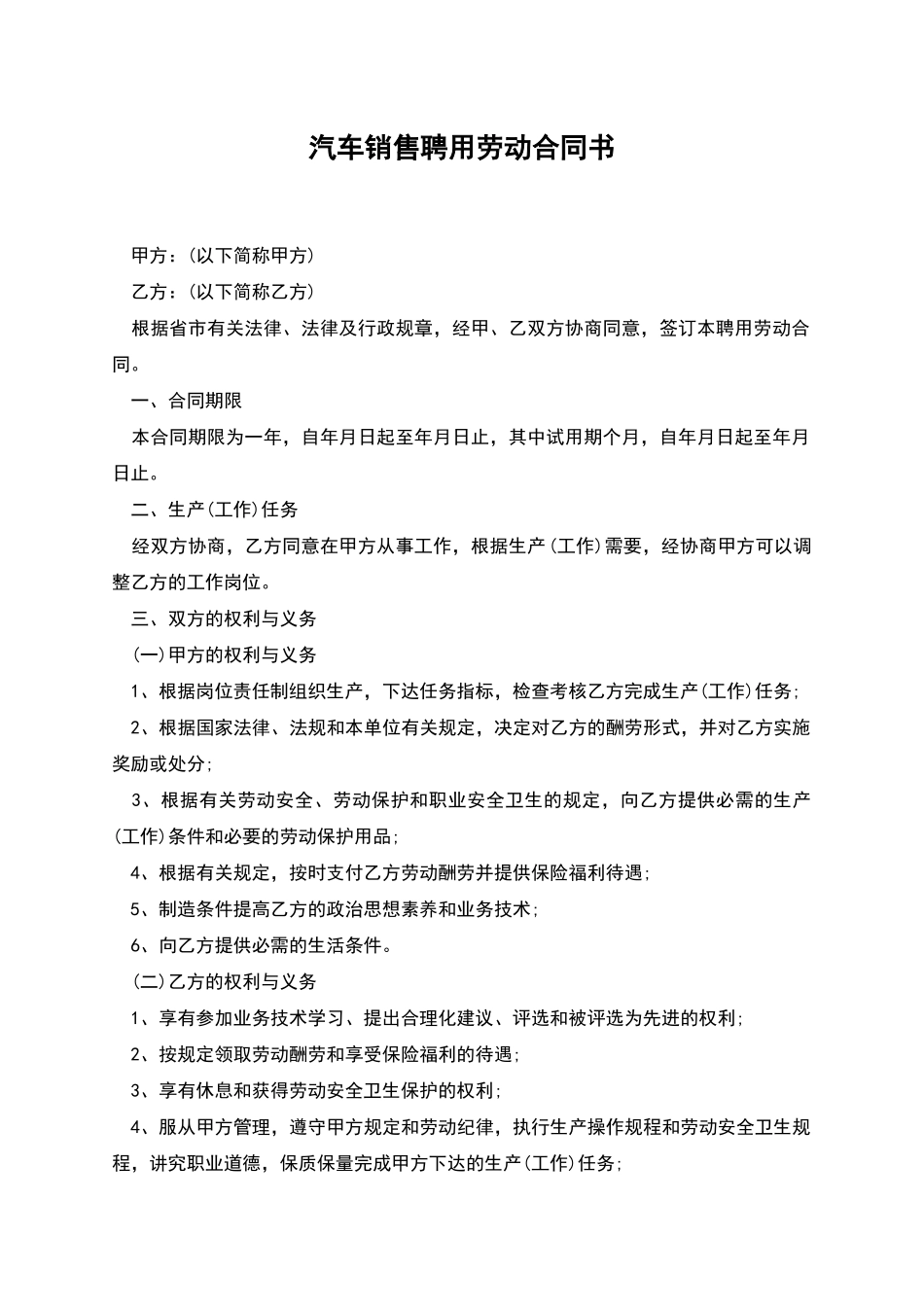 汽车销售聘用劳动合同书_第1页