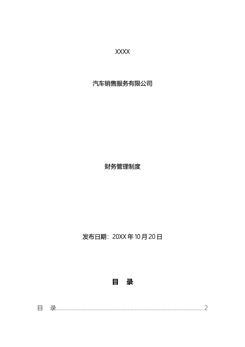汽车销售服务公司全套财务管理制度范文_第2页