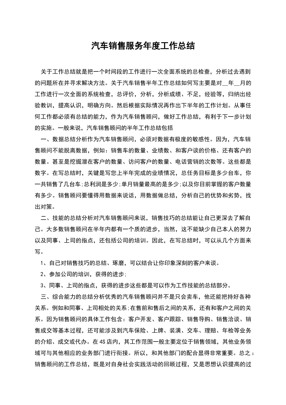 汽车销售服务年度工作总结_第1页