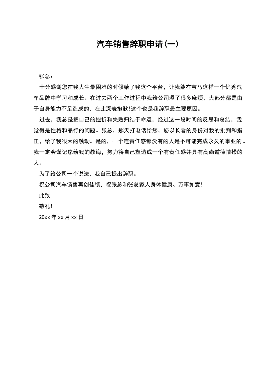 汽车销售辞职申请_第1页