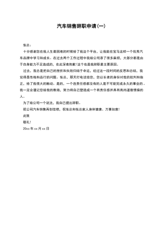 汽车销售辞职申请