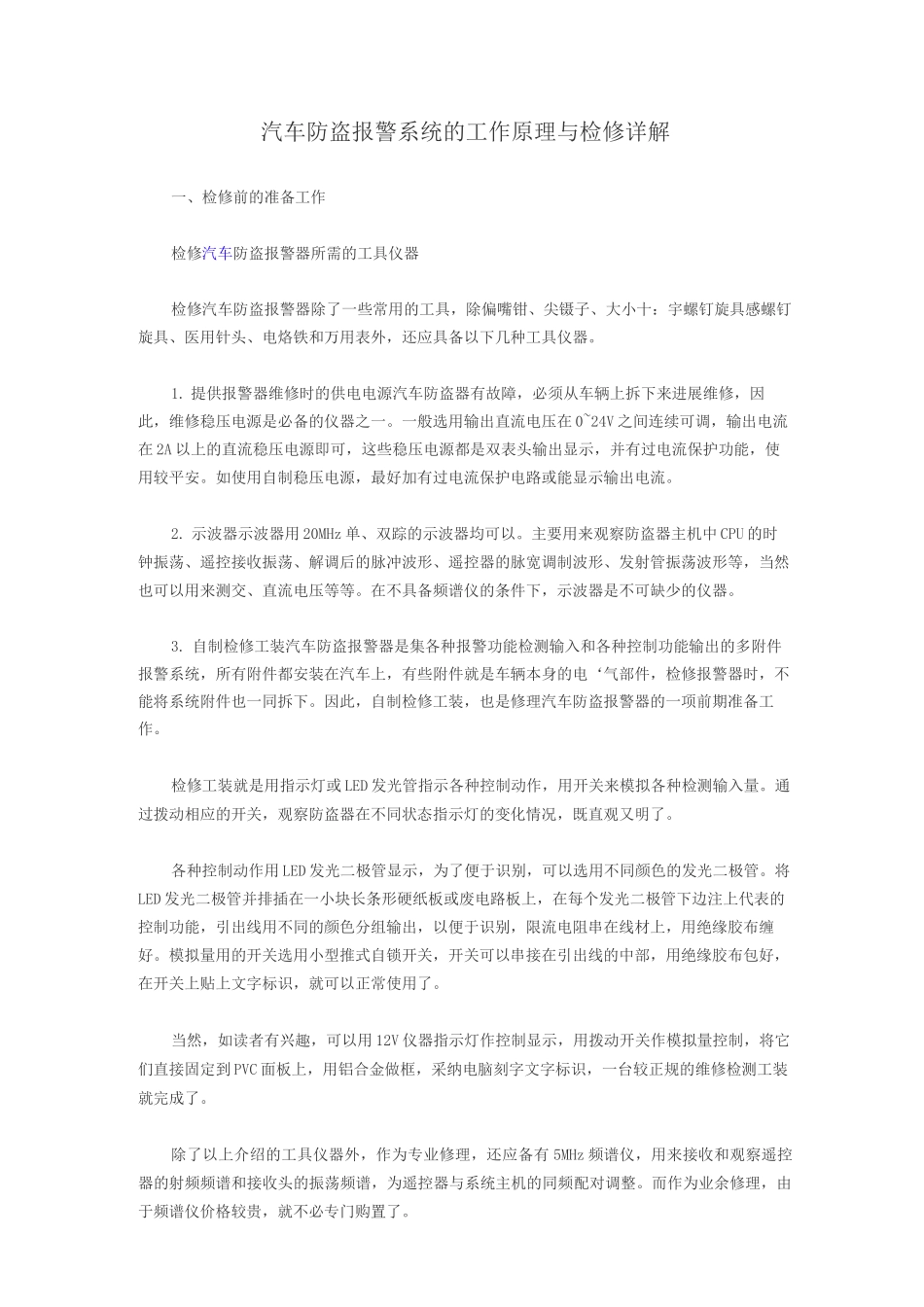 汽车防盗报警系统的工作原理及检修详解_第1页