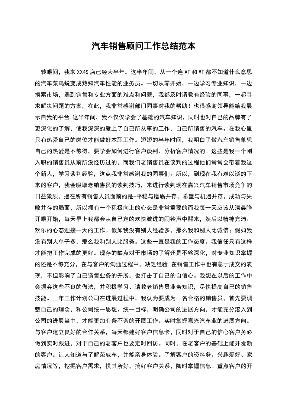 汽车销售顾问工作总结范本_第1页