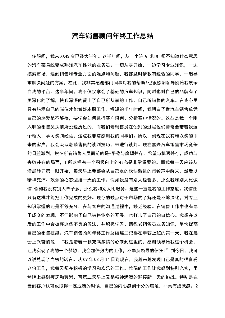 汽车销售顾问年终工作总结_第1页
