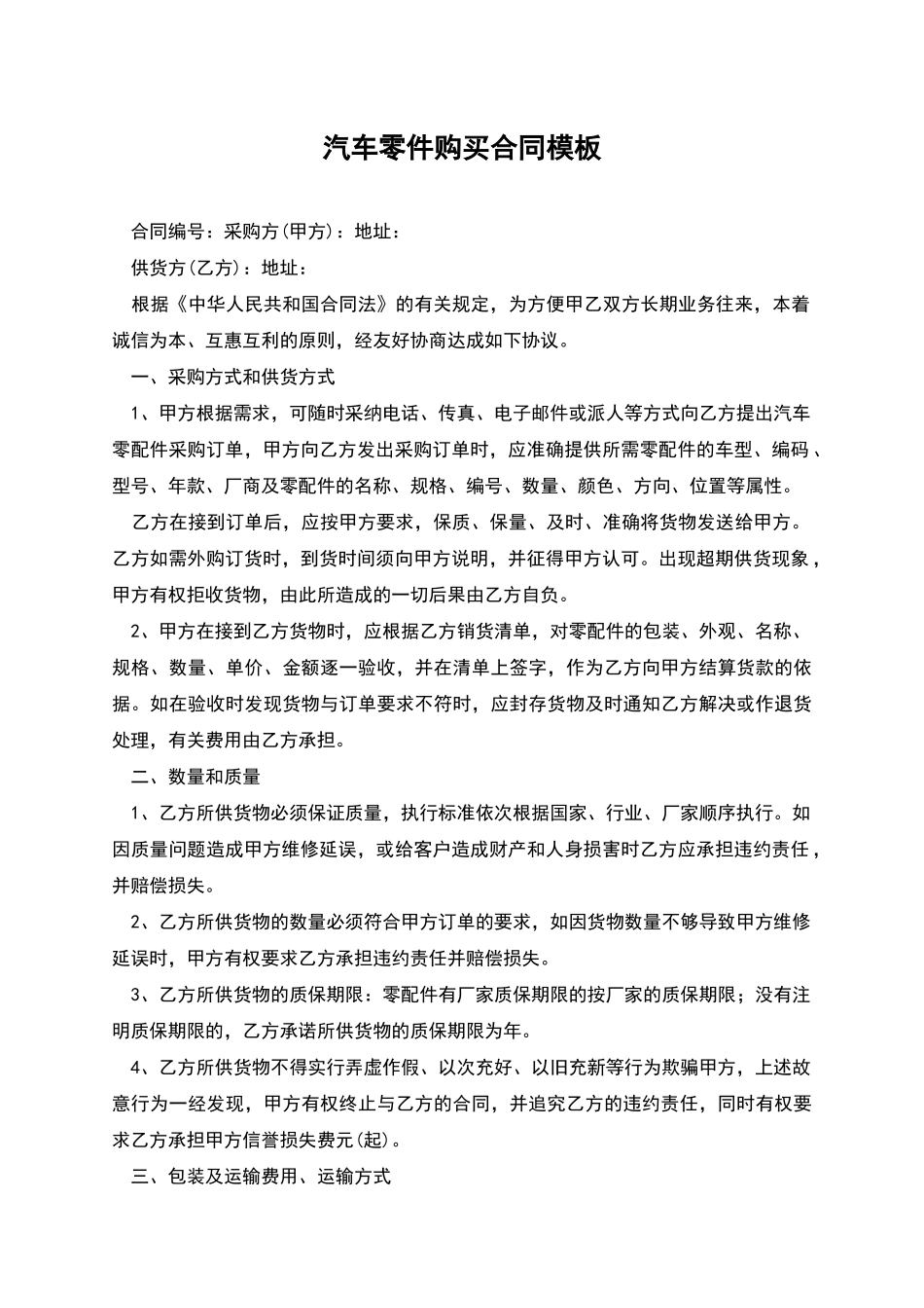 汽车零件购买合同模板_第1页