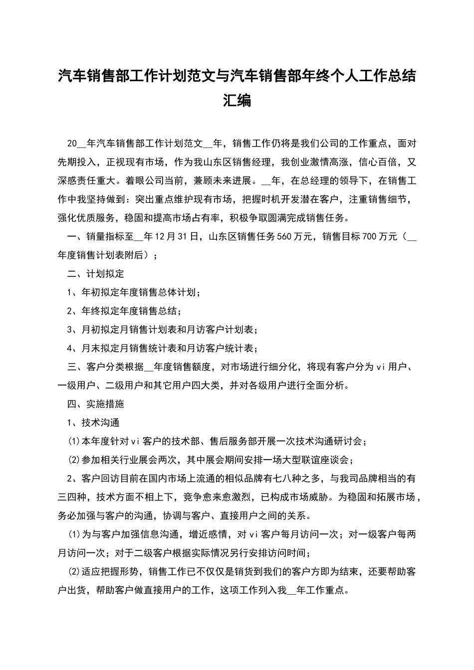 汽车销售部工作计划范文与汽车销售部年终个人工作总结汇编_第1页