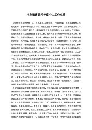 汽车销售顾问年度个人工作总结