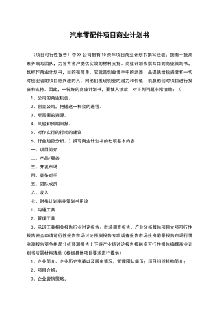 汽车零配件项目商业计划书