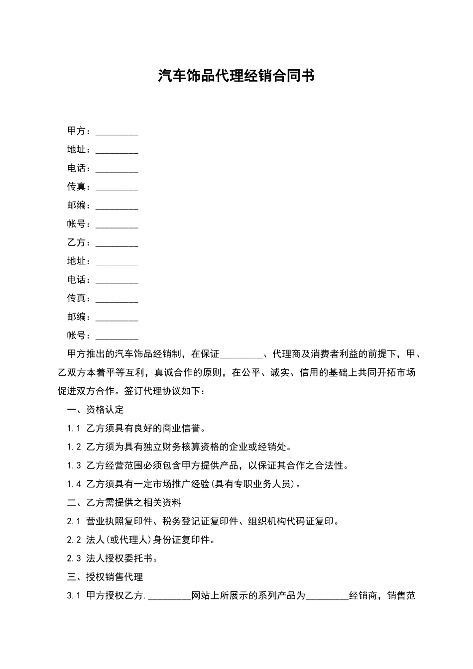 汽车饰品代理经销合同书_第1页