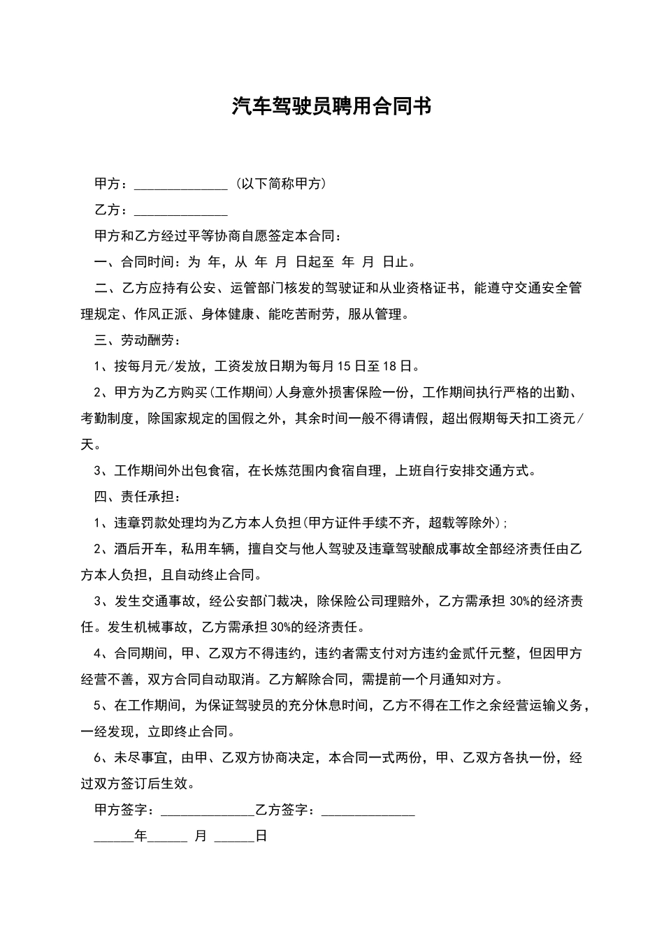 汽车驾驶员聘用合同书_第1页
