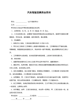 汽车驾驶员聘用合同书