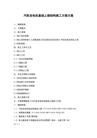 汽轮发电机基础上部结构施工方案方案