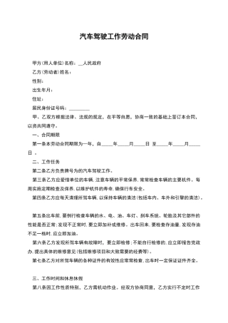 汽车驾驶工作劳动合同