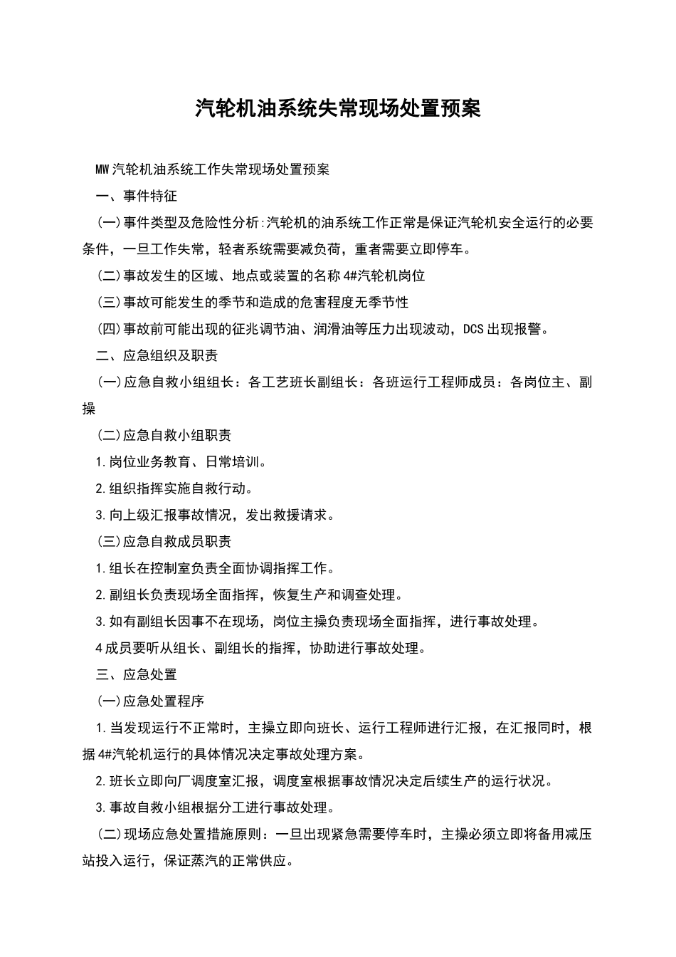 汽轮机油系统失常现场处置预案_第1页