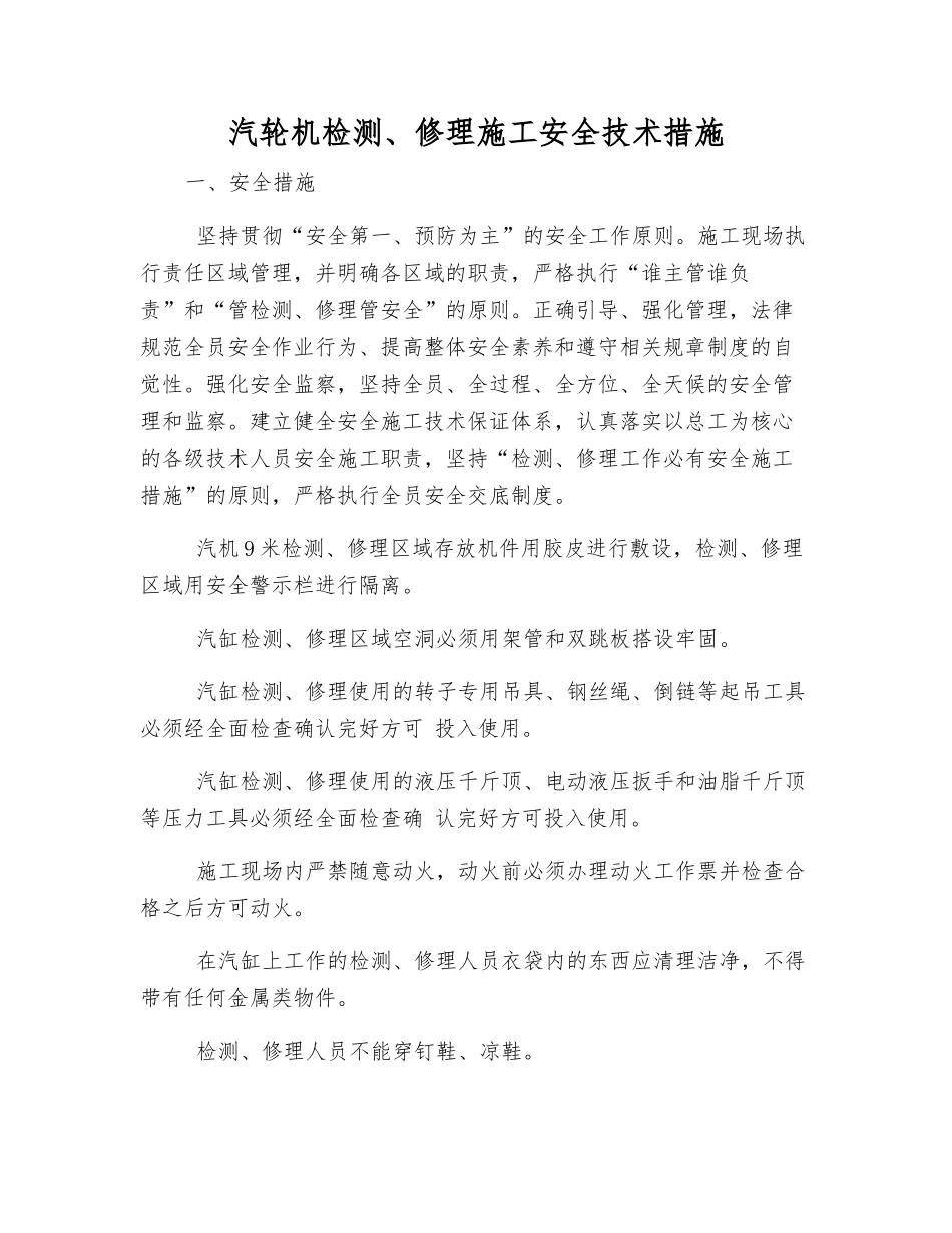 汽轮机检修施工安全技术措施_第1页