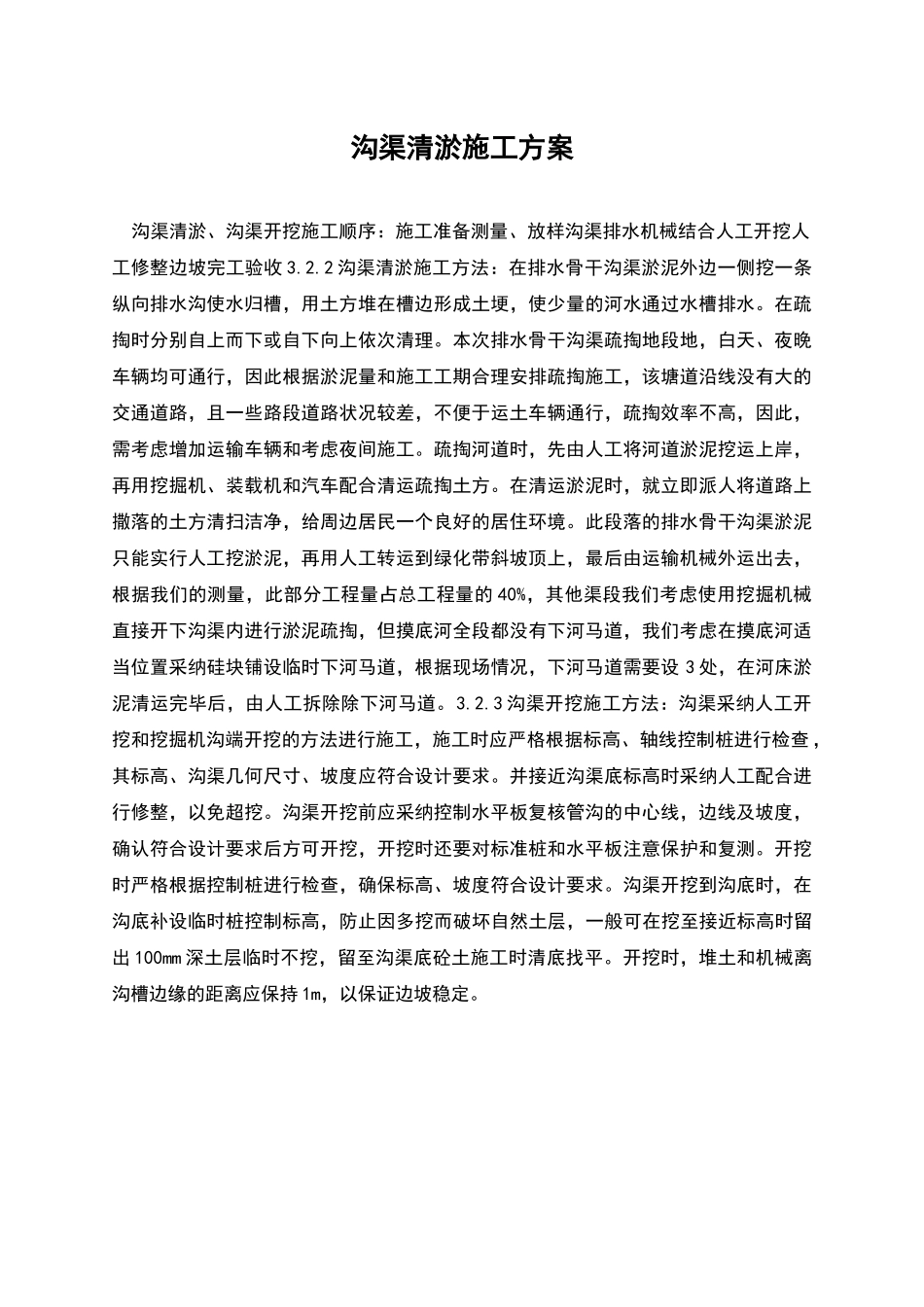 沟渠清淤施工方案_第1页