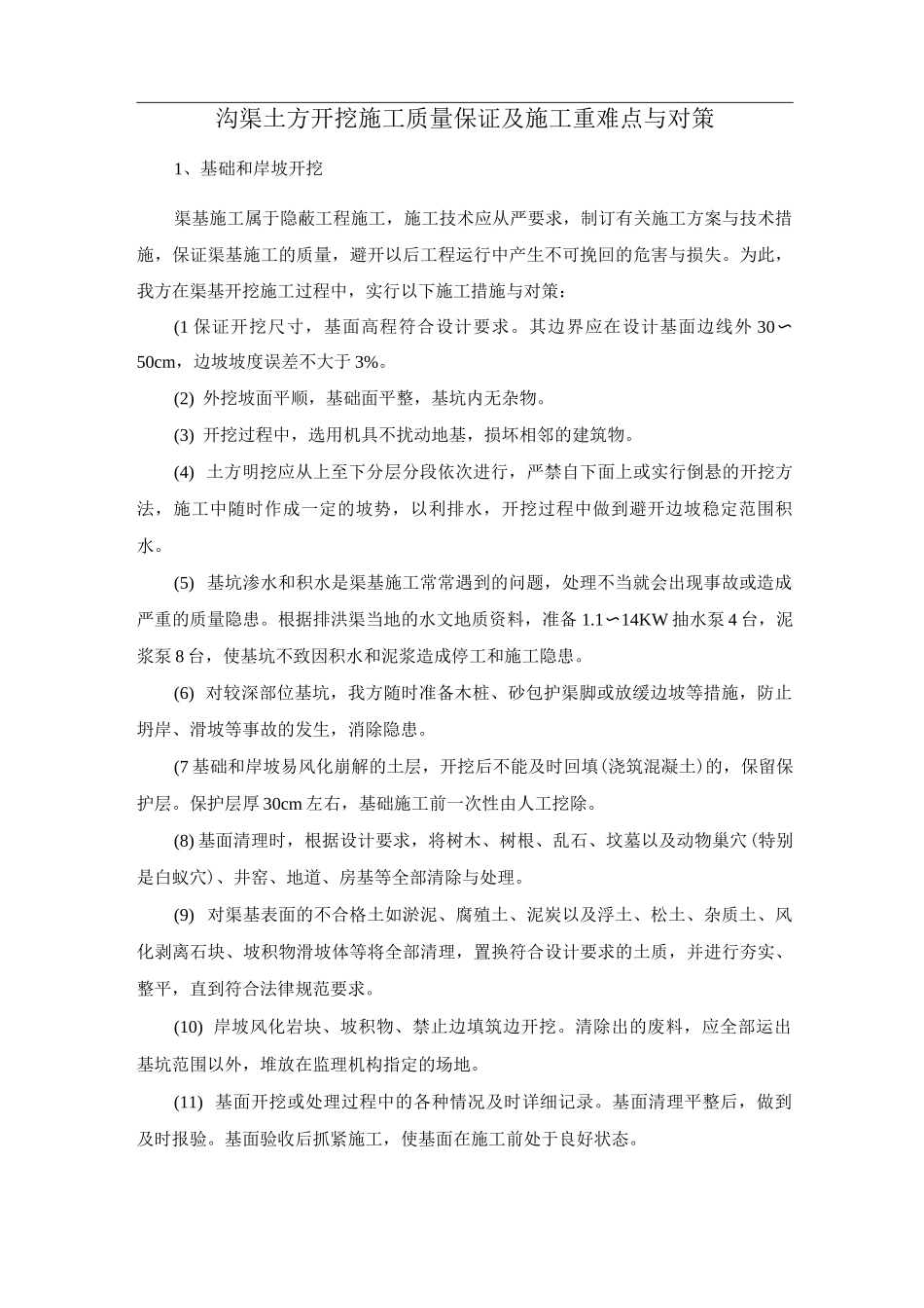 沟渠土方开挖施工质量保证及施工重难点与对策_第1页