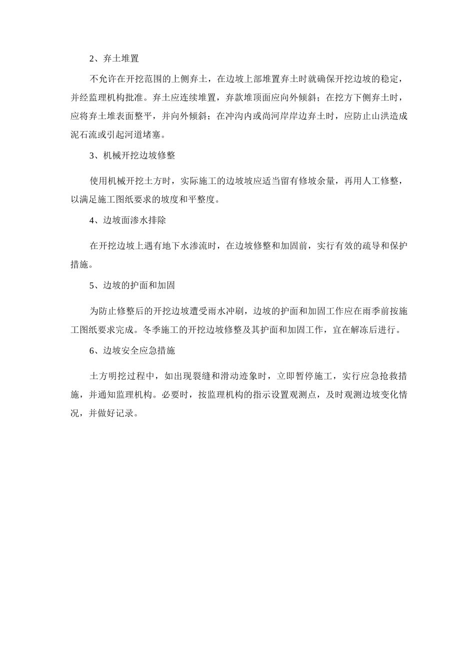 沟渠土方开挖施工质量保证及施工重难点与对策_第2页