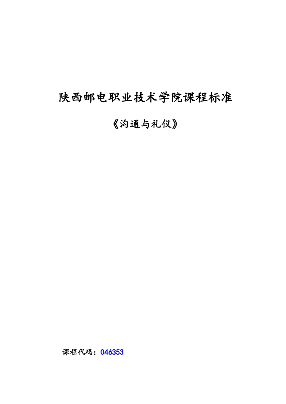 沟通与礼仪课程质量标准_第1页