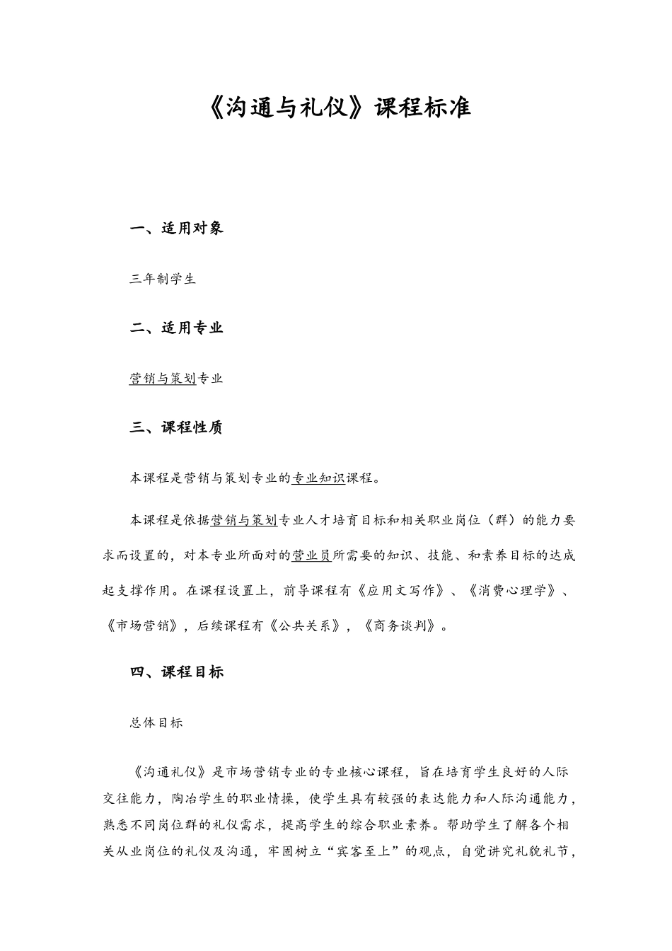 沟通与礼仪课程质量标准_第3页