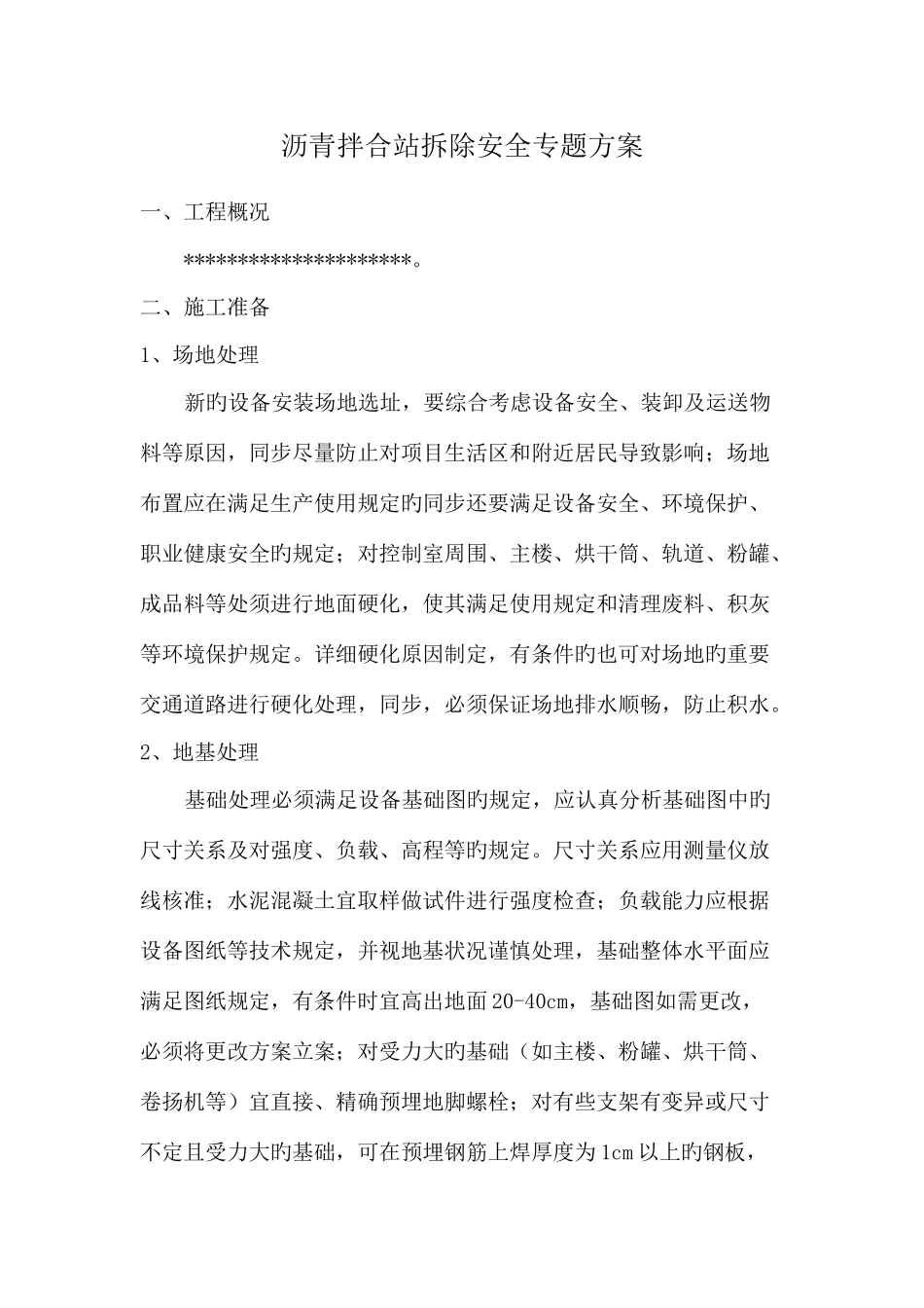 沥青拌合站安装使用拆除安全专项方案_第1页