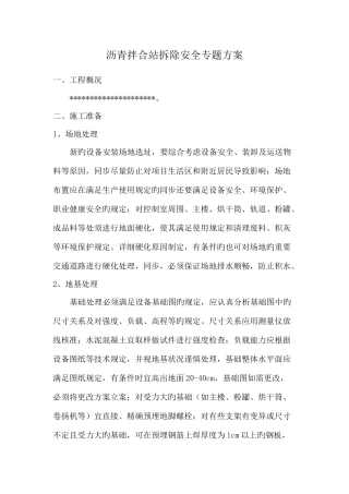 沥青拌合站安装使用拆除安全专项方案