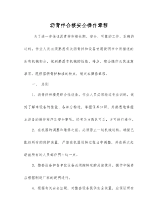 沥青拌合楼安全操作规程