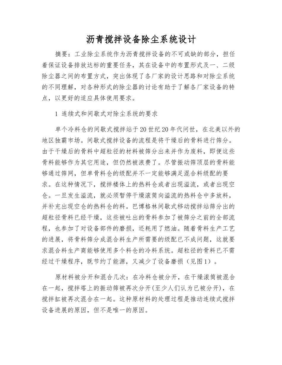 沥青搅拌设备除尘系统设计_第1页
