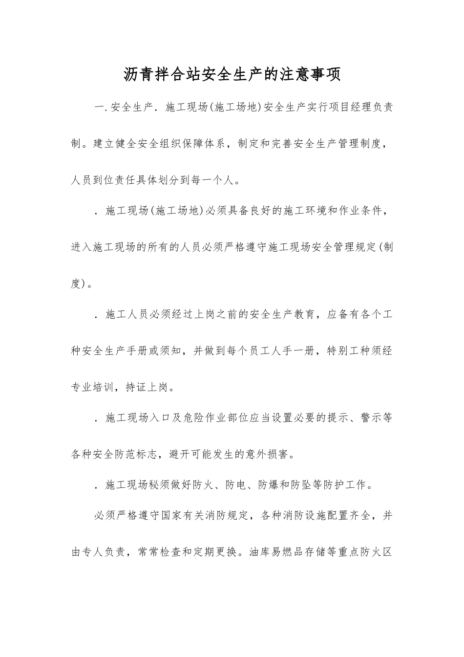 沥青拌合站安全生产的注意事项_第1页