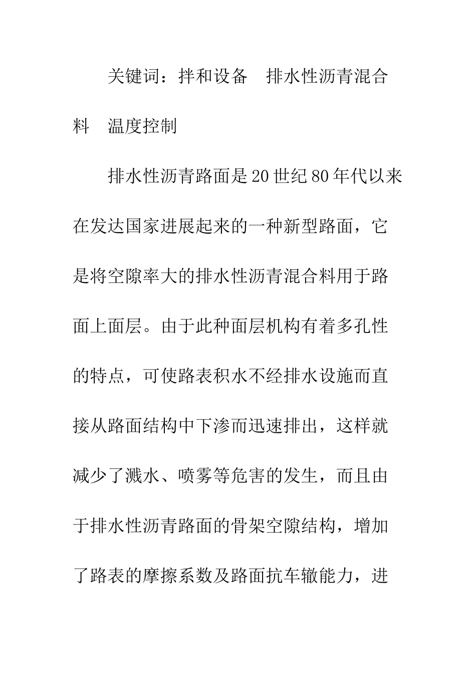 沥青拌和设备在生产排水性沥青混合料中的温度控制探讨_第2页