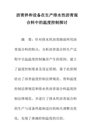 沥青拌和设备在生产排水性沥青混合料中的温度控制探讨