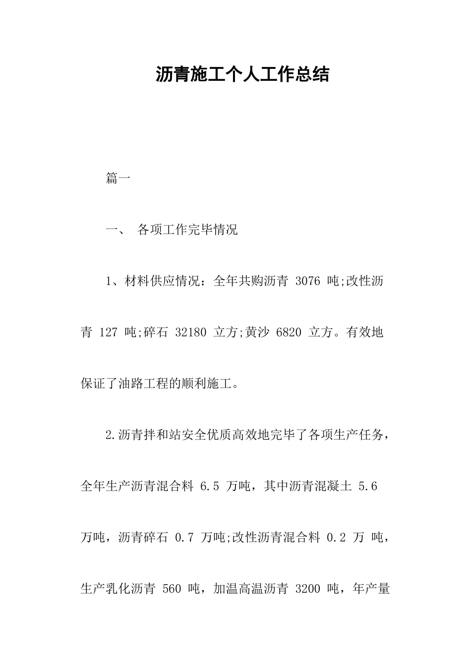 沥青施工个人工作总结_第1页