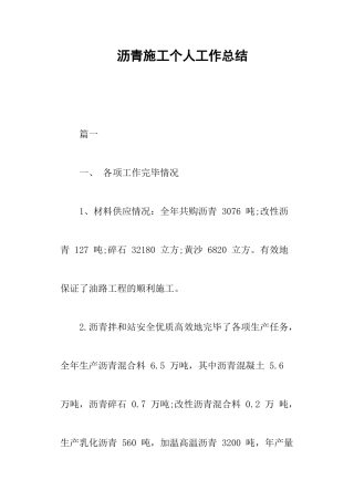 沥青施工个人工作总结