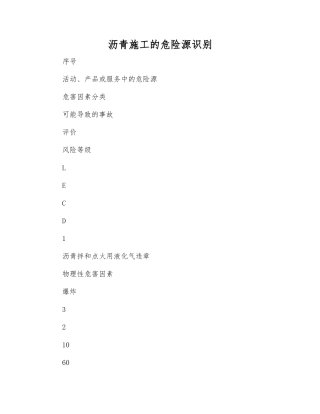 沥青施工的危险源识别