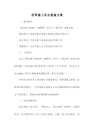 沥青施工安全措施方案