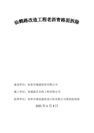 沥青旧路面拆除施工方案